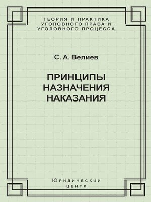 cover image of Принципы назначения наказания